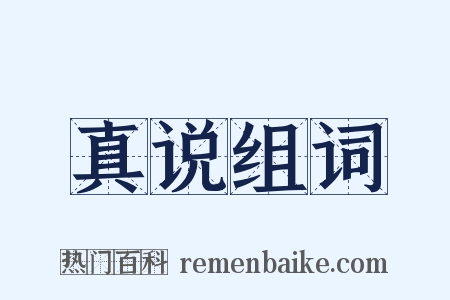 真说组词是什么意思的图片